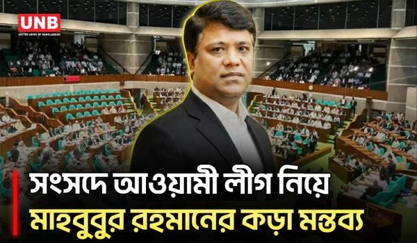 আগামী ৫০ বছর আওয়ামী লীগের ফেরার সম্ভাবনা ক্ষীণ বললেন ডা. মাহবুবুর রহমান | Parliament | UNB