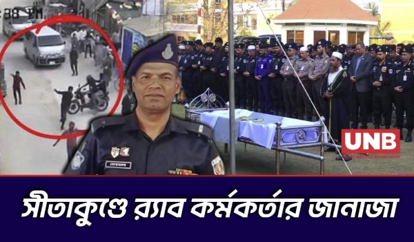 সন্ত্রাসীদের গুলিতে নিহত র‍্যাব কর্মকর্তা মোতালেব হোসেনের জানাজা সম্পন্ন | RAB Funeral | UNB