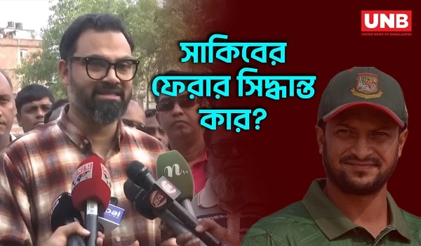 সাকিব আল হাসান ইস্যুতে বিসিবি নয়, সিদ্ধান্ত রাষ্ট্রের বলে দাবি আমিনুল হকের | Sakib Al Hasan | UNB