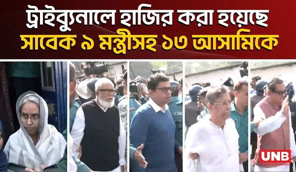 ট্রাইব্যুনালে হাজির করা হয়েছে সাবেক ৯ মন্ত্রীসহ ১৩ আসামিকে International Tribunal | UNB