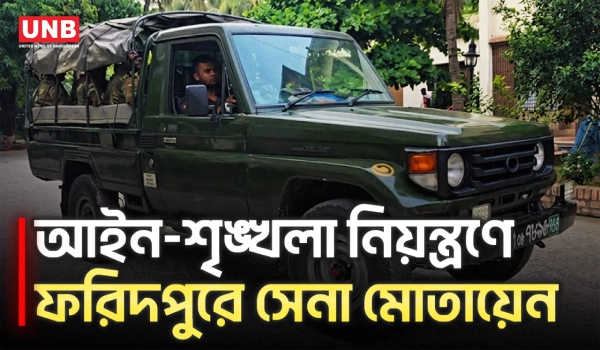 ফরিদপুরে সেনা মোতায়েন, এক সপ্তাহ মাঠে থাকবে ১২৫ সদস্য | Bangladesh Army | UNB