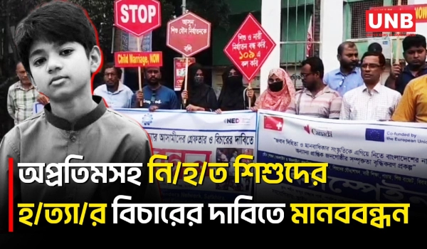 শিশু অপ্রতিমসহ নি/হ/ত শিশুদের হ/ত্যা/র বিচারের দাবিতে সাতক্ষীরায় মানববন্ধন | Apratim Murder | UNB