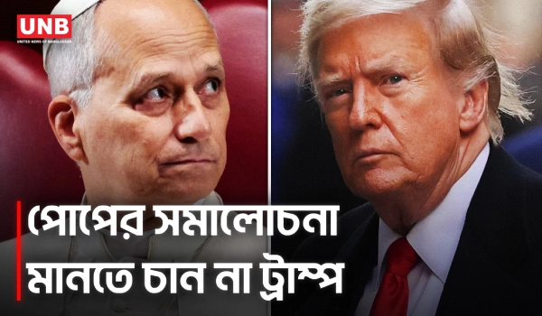 ট্রাম্প বনাম পোপ: ইরান যুদ্ধ নিয়ে মতবিরোধে নতুন উত্তেজনা | Trump & Pope on Iran | UNB