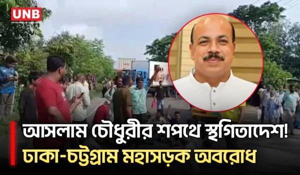 আসলাম চৌধুরীর শপথে আদালতের নিষেধাজ্ঞা, সীতাকুণ্ডে মহাসড়ক অবরোধ | Aslam Chowdhury | Chattogram | UNB