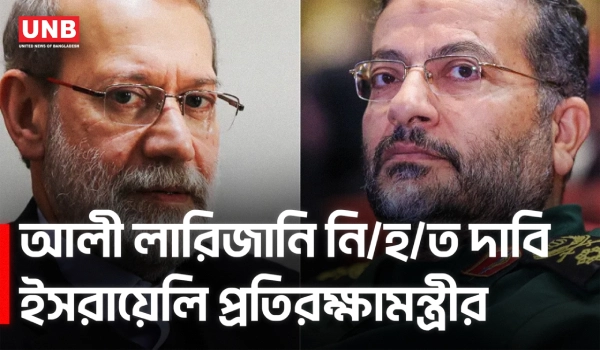 ইরানের শীর্ষ নিরাপত্তা কর্মকর্তা আলি লারিজানিকে হ/ত্যা/র দাবি ইসরায়েলের | Israel-Iran Conflict | UNB