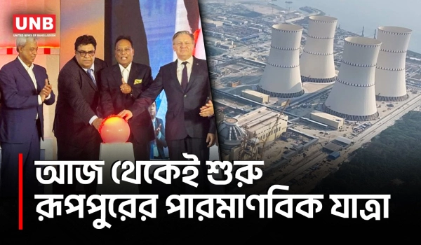 রূপপুরে ইউরেনিয়াম লোডিং শুরু: পারমাণবিক যুগে বাংলাদেশের প্রবেশ | Rooppur Nuclear Plant | UNB