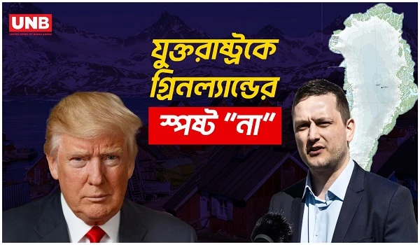 গ্রিনল্যান্ড যুক্তরাষ্ট্রের মালিকানা হবে না;ওয়াশিংটন বৈঠকের আগেই প্রধানমন্ত্রীর কড়া বার্তা| US | UNB