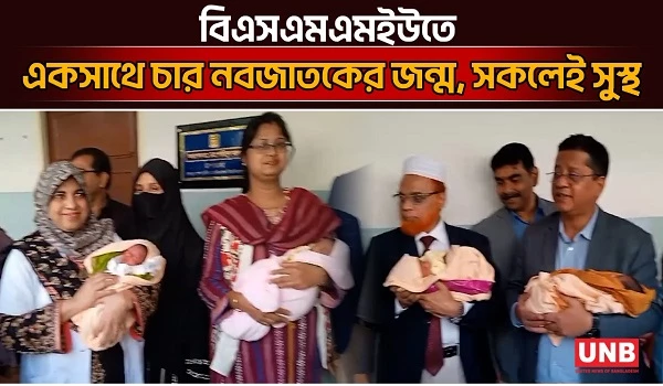 বিএসএমএমইউতে একসাথে চার নবজাতকের জন্ম, সকলেই সুস্থ | BSMMU | UNB