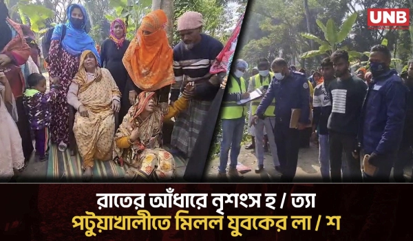 পটুয়াখালীতে যুবকের র/ক্তা/ক্ত ম\র\দে\হ উদ্ধার | Patuakhali Murder | Dead Body | UNB