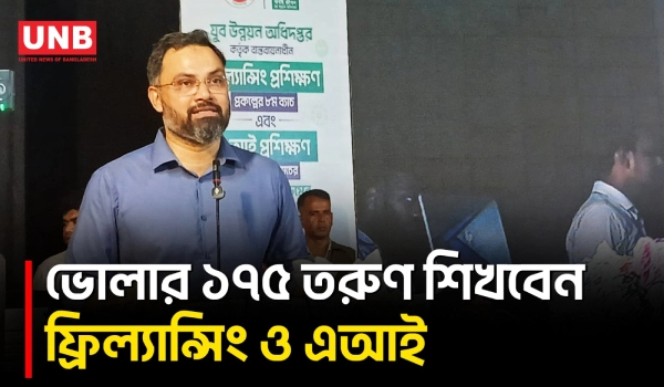 ভোলা থেকে ১১ হাজার ২০০ জনের ফ্রিল্যান্সিং ও এআই প্রশিক্ষণ উদ্বোধন করলেন ক্রীড়া প্রতিমন্ত্রী | UNB