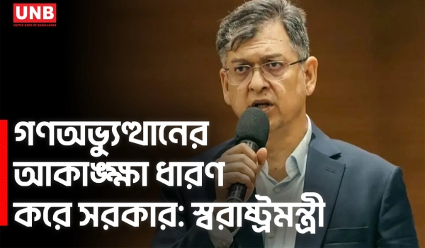 জুলাই যোদ্ধাদের দায়মুক্তির অধ্যাদেশ গ্রহণ করব: স্বরাষ্ট্রমন্ত্রী | Salahuddin Ahmed | UNB