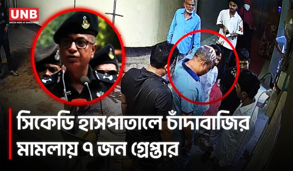 শ্যামলীর হাসপাতালে চাঁদাবাজি ও চিকিৎসক হেনস্তার মামলায় মূলহোতাসহ ৭ জন গ্রেপ্তার | CKD Hospital | UNB