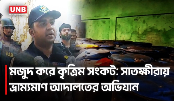 সাতক্ষীরায় তেল মজুদে দুই প্রতিষ্ঠানে ২৫ হাজার টাকা জরিমানা | Satkhira | EdibleOil | Mobile Court | UNB
