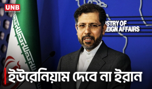 সমৃদ্ধ ইউরেনিয়াম যুক্তরাষ্ট্রকে দেবে না ইরান,ট্রাম্পের মন্তব্যে বাড়ছে উত্তেজনা | Trump-Uranium | UNB