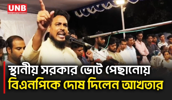 স্থানীয় সরকার নির্বাচন পেছানো নিয়ে বিএনপির বিরুদ্ধে কালক্ষেপণের অভিযোগ আখতার হোসেনের