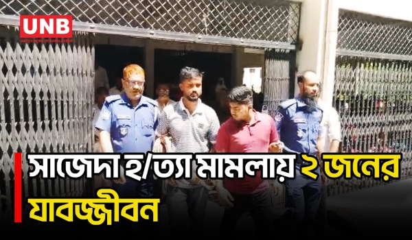 জয়পুরহাটে সাজেদা হ/ত্যা মামলায় আবু সাঈদ ও রাব্বীকে যাবজ্জীবন দিলেন আদালত | Joypurhat | UNB