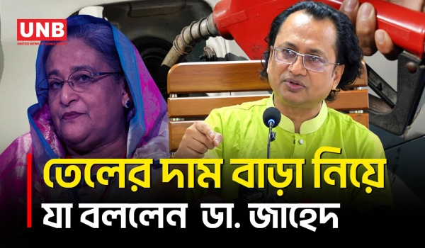 হাসিনার আমলে তেলের দাম বাড়লে পদত্যাগ চাইতাম, এখন তা উচিত নয় বলে জানালেন তথ্য উপদেষ্টা | UNB