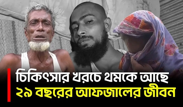 স্ট্রোক-কিডনি জটিলতায় থমকে গার্মেন্টস কর্মী আফজাল, চিকিৎসার খরচে অসহায় পরিবার | Lalmonirhat | UNB