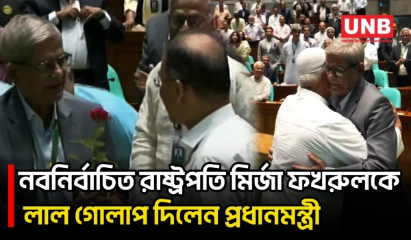 রাষ্ট্রপতি নির্বাচিত হওয়ায় মির্জা ফখরুলকে লাল গোলাপ দিয়ে শুভেচ্ছা জানালেন প্রধানমন্ত্রী | UNB