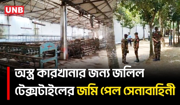 জলিল টেক্সটাইলের ৫৪.৯৯ একর জমি সেনাবাহিনীকে হস্তান্তর, পাওনা বাকি ১,০৭৩ কর্মীর | Chittagong | UNB
