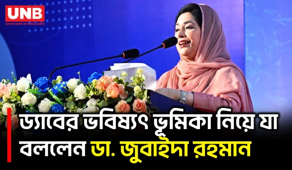 ড্যাব মানবিকতা ও পেশাগত উৎকর্ষতার উজ্জ্বল দৃষ্টান্ত: ডা. জুবাইদা | Dr. Zubaida Rahman | DAB | UNB
