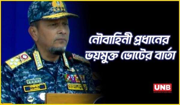 অবাধ, সুষ্ঠু ও নিরপেক্ষ নির্বাচন উপহার দিতে বাংলাদেশ নৌবাহিনী সম্পূর্ণ প্রস্তুত | Navy Chief | UNB