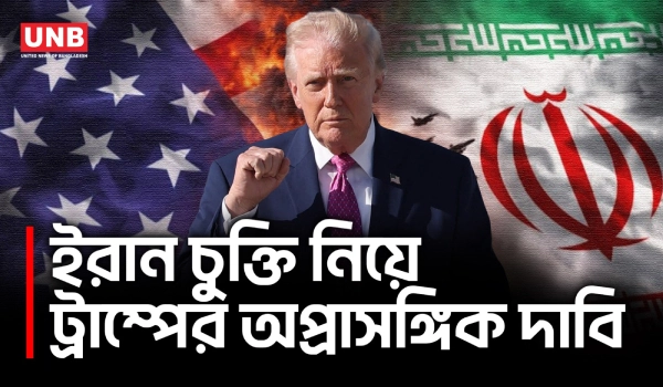 ইরান চুক্তি তুচ্ছ বললেন ট্রাম্প, “যাই হোক জিতবে যুক্তরাষ্ট্র” | Donald Trump on Iran Deal | AP | UNB