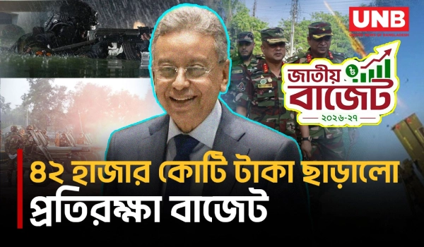 প্রতিরক্ষা খাতে বরাদ্দ বাড়ল ১,৫৯৩ কোটি টাকা | Budget 2026-27 | Defence Budget | UNB