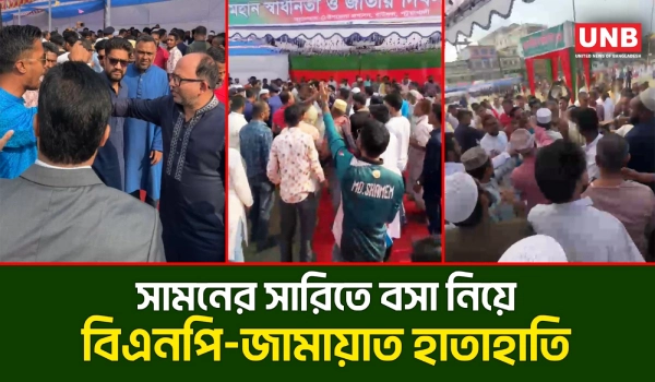 বাউফলে স্বাধীনতার কুচকাওয়াজে বিএনপি–জামায়াত হাতাহাতি | BNP-Jamaat | Clash | UNB