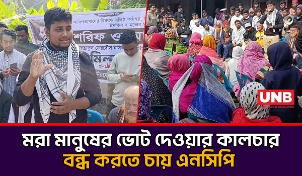 ভোটে ঘুষ নেবেন না, নেতাকেও ঘুষ খাইতে দেবেন না: হাসনাত আব্দুল্লাহ | Hasnat Abdullah | NCP | UNB