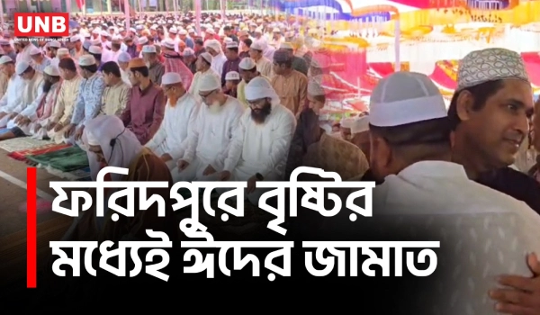 বৃষ্টি উপেক্ষা করে ফরিদপুরে ঈদ জামাত, ভেজা মাঠেও মুসল্লিদের ঢল | Faridpur Eid Jamaat | UNB