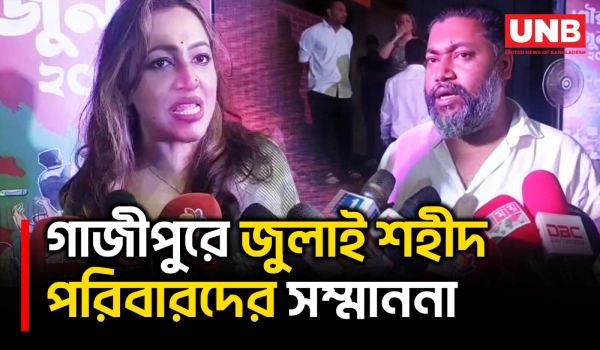 গাজীপুরে গৌরবের জুলাই-২৬ অনুষ্ঠানে শহীদ পরিবার ও জুলাই যোদ্ধাদের সম্মাননা | Gazipur | UNB