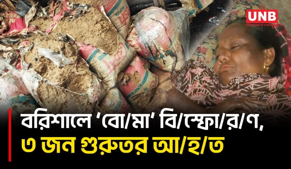 বরিশালে ভ/য়া/ব/হ বি/স্ফো/র/ণ, নারী-শিশুসহ ৩ জন গুরুতর দ/গ্ধ | Barishal | Explosion | UNB