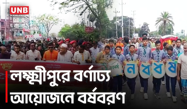 লক্ষ্মীপুরে শোভাযাত্রা ও লোকজ মেলায় বর্ণাঢ্য বর্ষবরণ উদযাপন | Lakshmipur Pohela Boishakh | UNB
