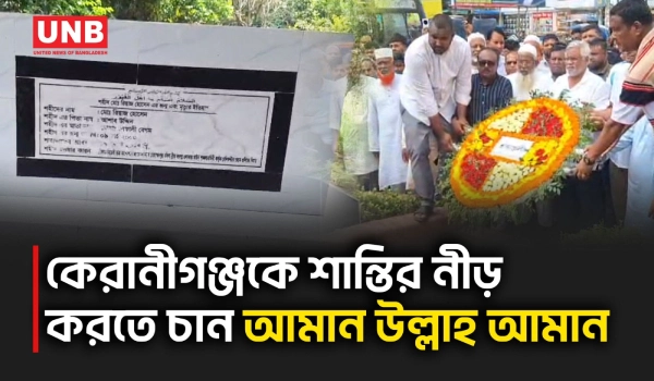 ঘাটারচরে শহীদ রিয়াজের মৃত্যুবার্ষিকীতে শহীদ স্মৃতি সংরক্ষণের বার্তা দিলেন আমান | Keraniganj | UNB