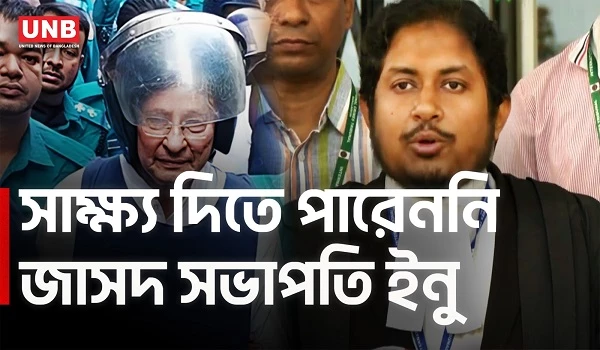 মানবতাবিরোধী অপরাধ মামলা: ইনুর সাক্ষ্য হয়নি, যুক্তিতর্ক ২ এপ্রিল | Hasanul Haq Inu | UNB