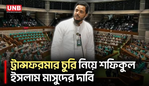 সংসদে বিদ্যুতের ট্রান্সফরমার চুরির ঘটনার প্রতিকার চাইলেন শফিকুল ইসলাম মাসুদ | Parliament | UNB