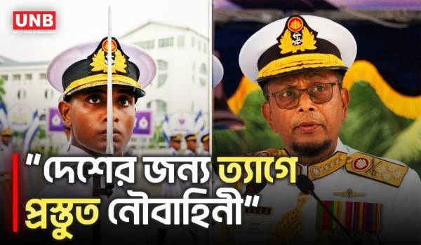 দেশের প্রয়োজনে যেকোনো ত্যাগ স্বীকার করতে প্রস্তুত আমরা: নৌবাহিনী প্রধান | Navy Chief | UNB