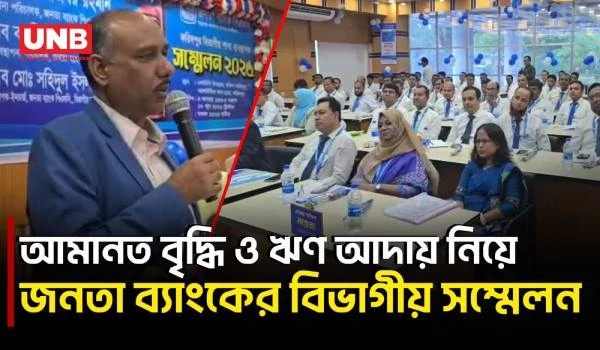 গ্রাহকের আস্থা বাড়াতে সততা ও দায়িত্বশীলতার ওপর জোর দিলেন জনতা ব্যাংকের এমডি | Faridpur | UNB