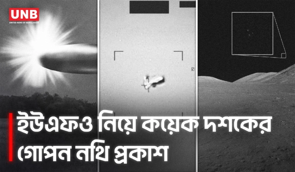 ইউএফও নিয়ে কয়েক দশকের গোপন নথি প্রকাশ করল পেন্টাগন | Donald Trump | UFO | Pentagon | Space | UNB