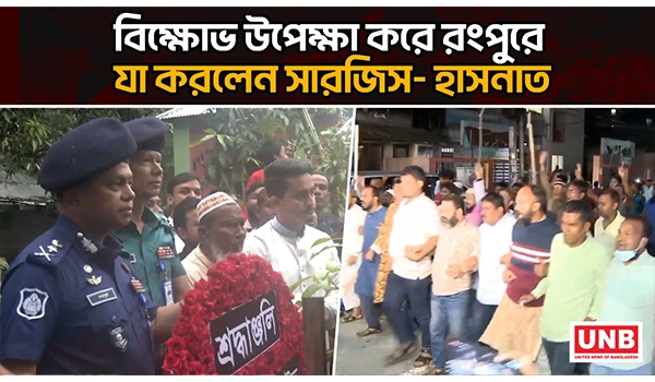 সারজিস- হাসনাতের রংপুর সফরের প্রতিবাদে বিক্ষোভ জাপার | UNB