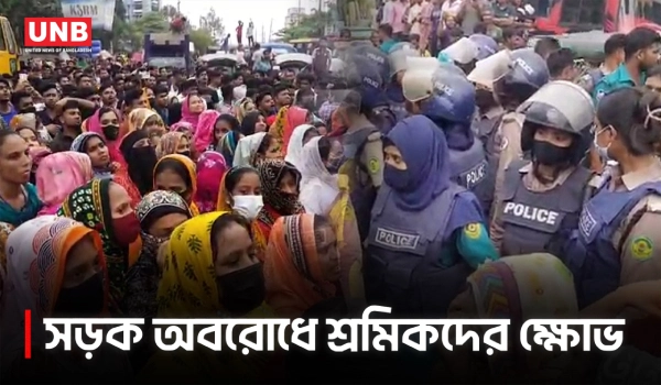 চট্টগ্রামে গার্মেন্টসে বেতন ইস্যুতে বিক্ষোভ | Chattogram Protest | Garment Workers | UNB