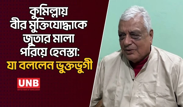 কুমিল্লায় বীর মুক্তিযোদ্ধাকে জুতার মালা পরিয়ে হেনস্তা: যা বললেন ভুক্তভুগী | Cumilla | UNB