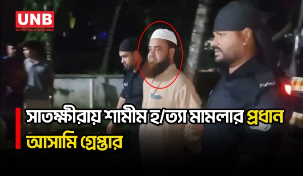 সাতক্ষীরায় ধর্ম অবমাননার অভিযোগে শামীম হ/ত্যা মামলার প্রধান আসামি ফজলুল গ্রেপ্তার | UNB