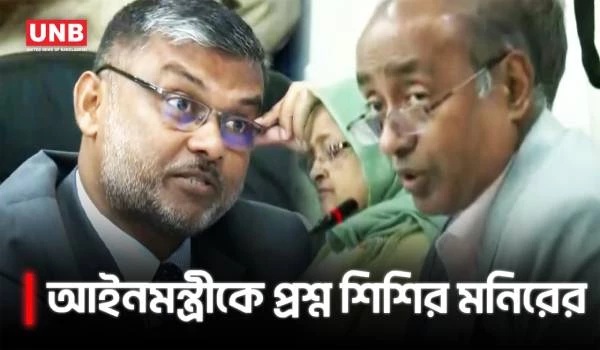 সামনে বসেই আইনমন্ত্রীকে যে প্রশ্ন করলেন শিশির মনির | Shishir Monir | Law minister | UNB