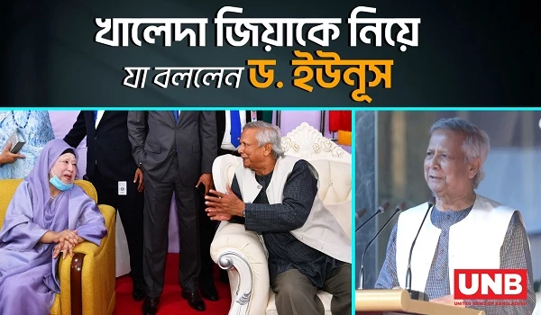 হাস্যোজ্জ্বল খালেদা জিয়ার সঙ্গে ড. ইউনূসের কুশল বিনিময় | Khaleda Zia | Muhammad Yunus | Senakunja | UNB