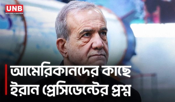 ইরান প্রেসিডেন্টের আমেরিকানদের উদ্দেশে খোলা চিঠি | Irani President’s Open Letter to Americans | UNB