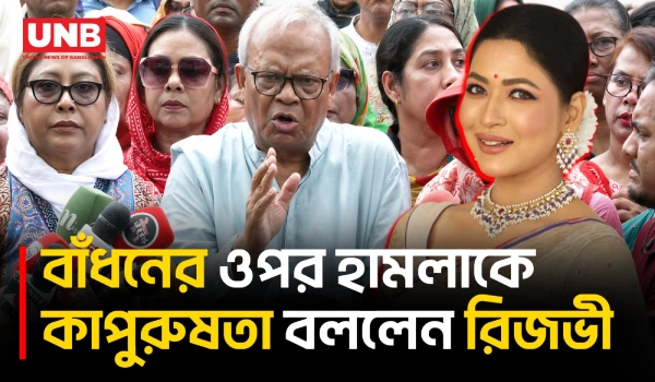 নারীদের ওপর যারা নির্যাতন চালায় তারা কাপুরুষ : রিজভী | Ruhul Kabir Rizvi | Badhon | UNB