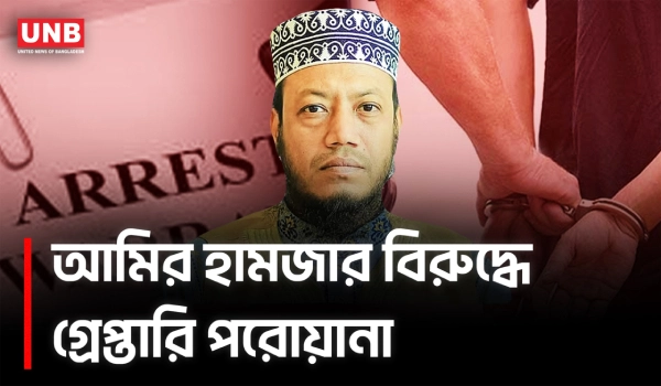 সংসদ সদস্য মুফতি আমির হামজার বিরুদ্ধে মানহানি মামলায় গ্রেপ্তারি পরোয়ানা | Amir Hamza | UNB