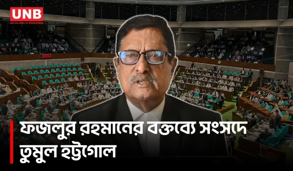 ফজলুর রহমানের বক্তব্য নিয়ে সংসদে চরম উত্তেজনা | Fazlur Rahman | Parliament | UNB